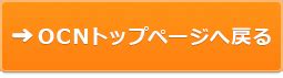 ocnホームページ